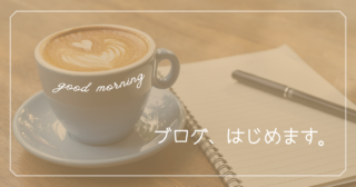 ブログ、はじめます。