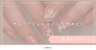 セルフでジェルネイルを始めよう【準備するもの】