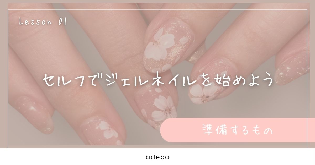 セルフでジェルネイルを始めよう【準備するもの】